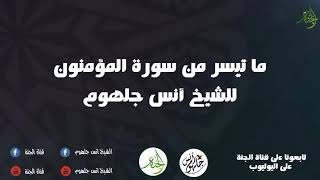 وقل رب أعوذ بك من همازات الشياطين || ما تيسر من سوره المؤمنون بصوت الشيخ أنس جلهوم 😍
