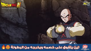 سبيستون | دراغون بول سوبر - تين يتفوق على خصمه ويخرجه من البطولة 😍🔥