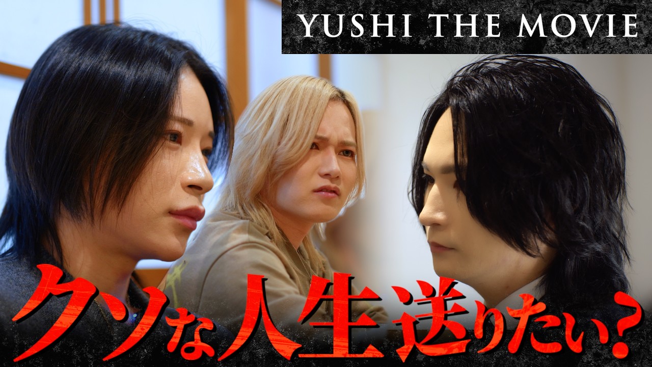 「1000万で辞めるはずだった。」未経験から逆転した男達の現在。『YUSHI THE MOVIE#16』