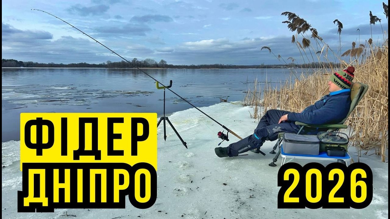 🔴 ФІДЕР НА ДНІПРІ В КИЄВІ 2026 🎣 НАРЕШТІ ВІДКРИТА ВОДА 🌅 КРИГУ НЕСЕ ❄️ А МИ ЗАКИДАЄМО🪝