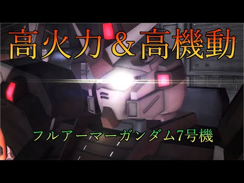 【バトオペ２】#156　押し引きのタイミング耐久するべきところそのすべてが勝利へとつながる　フルアーマーガンダム7号機