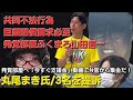 【丸尾まき氏始動/3名を提訴】共同不法行為 巨額賠償請求必至 発覚部屋その他 発覚部屋へ「今すぐ支援金」動画でN信から集金だ!カモフラ矢野君頼むぜ!