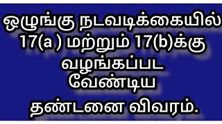 அரசு ஊழியர் மீது எடுக்கப்படும் 17(a) மற்றும் 17(b)க்கு எந்த  தண்டனை வழங்க வேண்டும்.