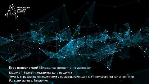 BDPO. Модуль 4. Тема 4.1. Управление отношениями с поставщиками данных. Введение