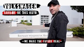 VOLKSWAGEN - БОЛЬШЕ НЕ DAS AUTO!