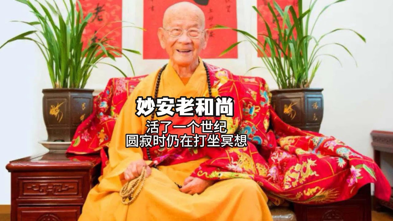 妙安老和尚：活了一个世纪，圆寂时仍在打坐冥想A Great Buddhist Master Lived for a Centuryn