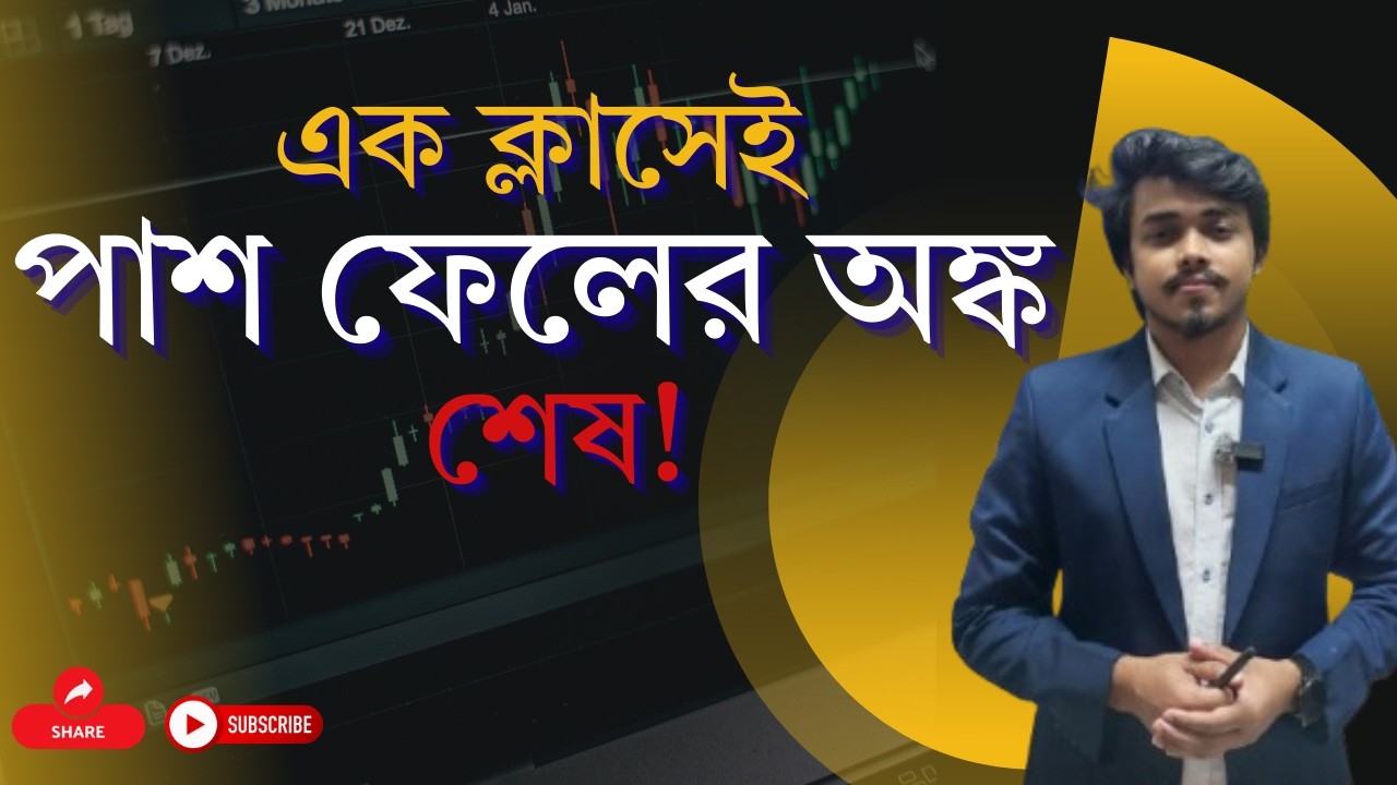 এক ক্লাসেই পাশ ফেলের অঙ্ক শেষ!  বিসিএস, প্রাইমারি, শিক্ষক নিবন্ধন সকল টাইপের অংক