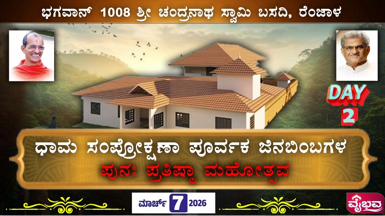 ಭಗವಾನ್ 1008 ಶ್ರೀ ಚಂದ್ರನಾಥ ಸ್ವಾಮಿ ಬಸದಿ ರೆಂಜಾಳ / ಧಾಮ ಸಂಪ್ರೋಕ್ಷಣಾ ಪೂರ್ವಕ ಜಿನಬಿಂಬಗಳ ಪುನಃ ಪ್ರತಿಷ್ಠಾ