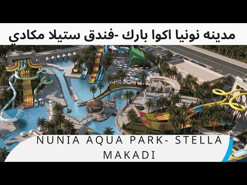 أكبر أكوا بارك تفتح أبوابها في فندق ستيلا جاردن مكادي      