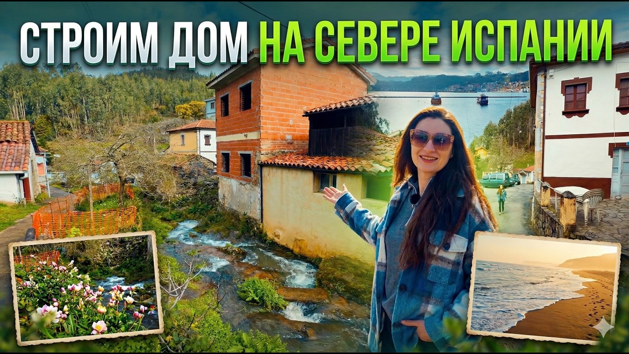 КУПИЛИ ДОН НА СЕВЕРЕ ИСПАНИИ