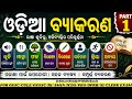 Odia Grammar Complete Course (Part-1) for OSSC OSSSC OPSC OPRB ASO SI |  #asoexam #riexam #ossc 