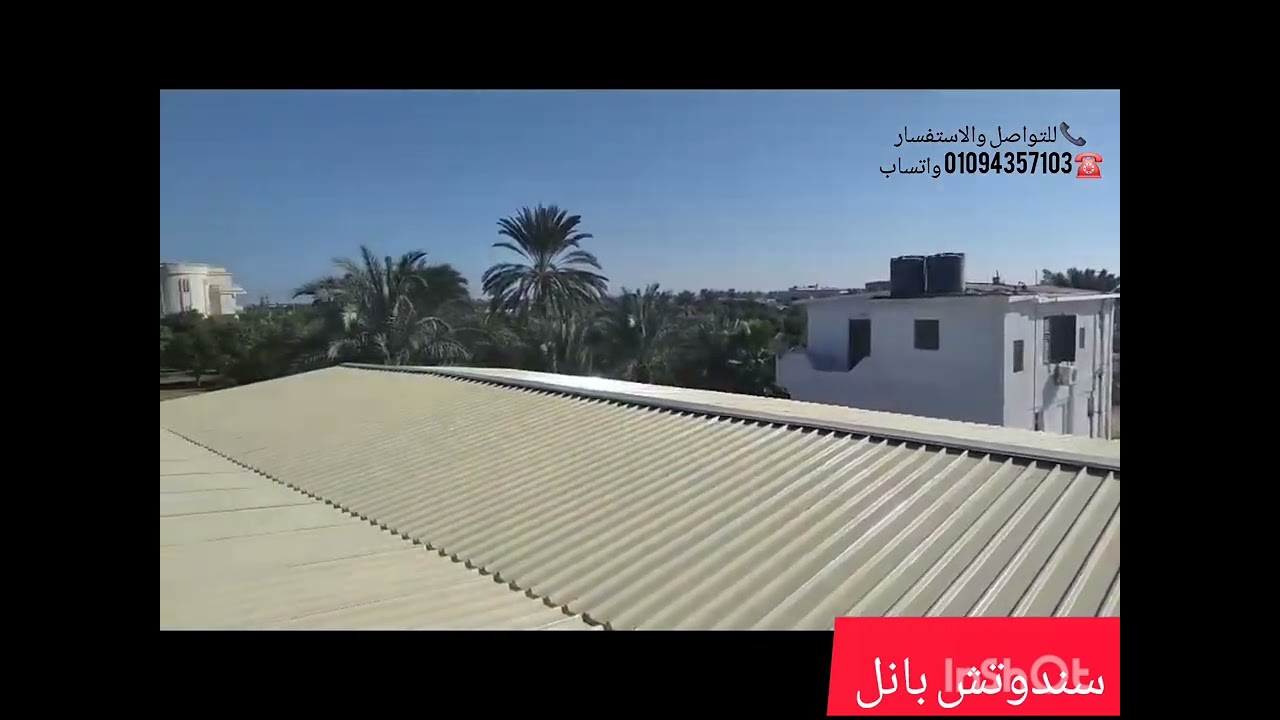 سندوتش بانل عايز سقف معزول وقوي؟ شوف شغلنا في السندوتش بانل لو بتفكر في سندوتش بانل… الفيديو ده ليك 