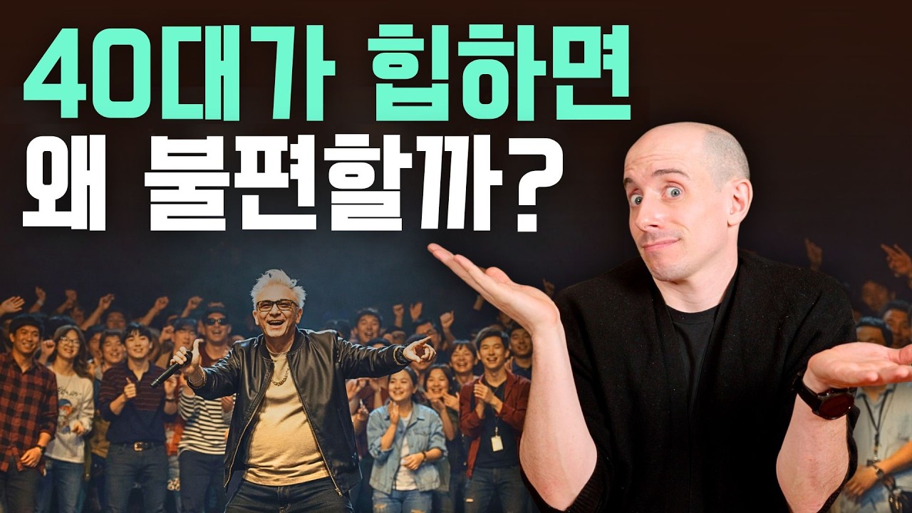 "영포티", 왜 한국에서 유달리 심할까?