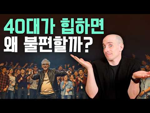 "영포티", 왜 한국에서 유달리 심할까?