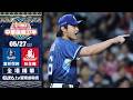 【全場精華】5/27 富邦悍將 vs. 味全龍 ｜ 中華職棒37年例行賽
