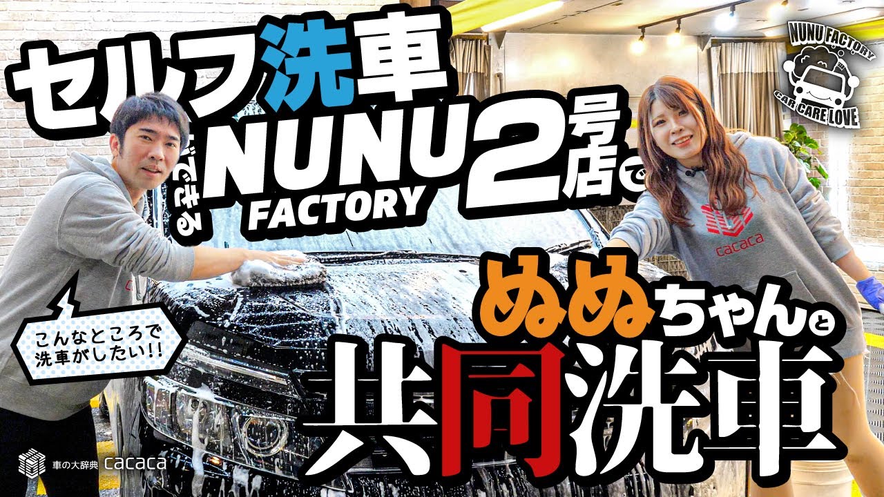 Shared car wash with Nunu-chan at the second branch of [NUNU