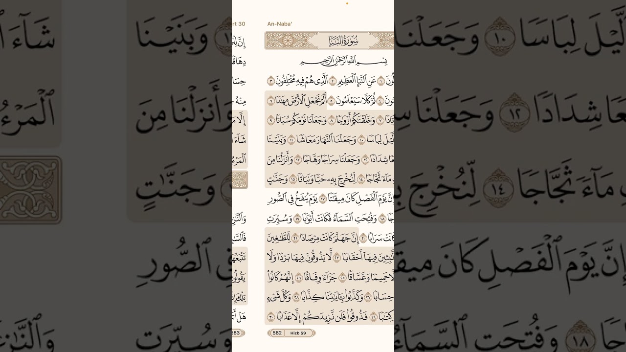 ما تيسر من سورة النبأ ( إن جهنم كانت مرصاداً ) - ( إن للمتقين مفازاً )