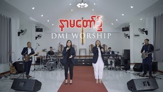 Miniatura de "DMI Worship | နာမတော်၌ (In Jesus Name)"