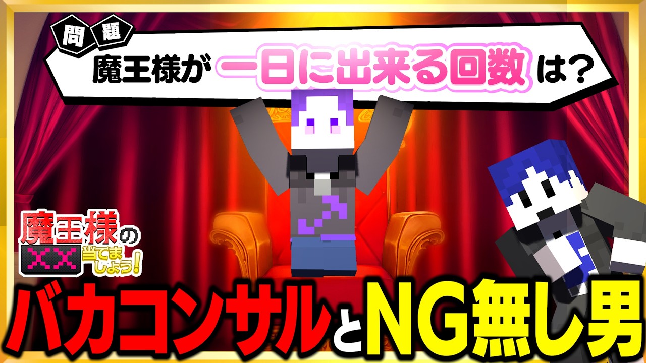 【マイクラ】ショッピ魔王回は閲覧注意とさせていただきます。【魔王様の××当てましょう】