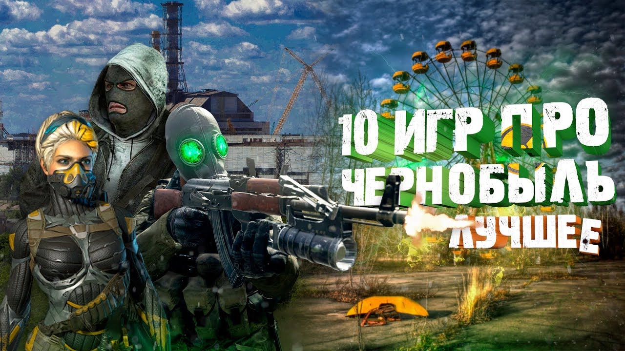 Чернобыль машины игра