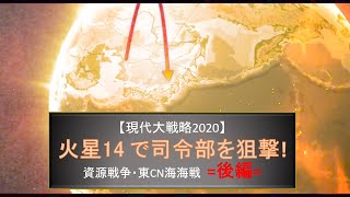 [現代大戦略2020] 火星14で司令部を狙撃! 資源戦争・東CN海海戦 =後編= screenshot 2