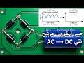 من  إلى  نقي سر جسر المقوم الكامل ودور المكثف المرشح