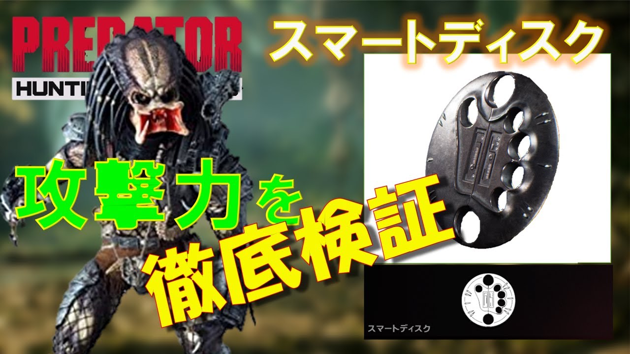 プレデター スマートディスク 攻撃力を徹底検証 攻略 最強プレデターへの武器選択は Ps4 Pc Youtube