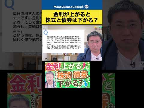 金利が上がると株式と債券は下がる？#shorts