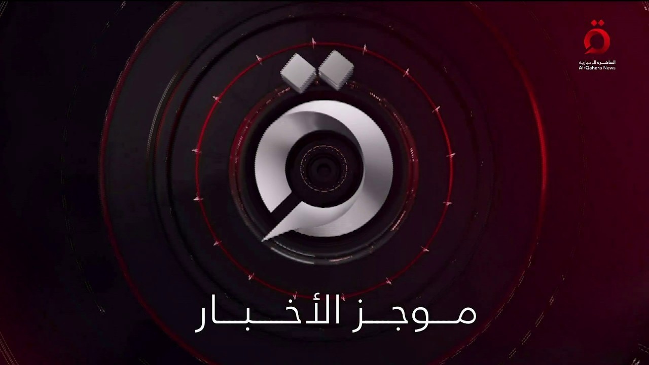موجز أخبار الرابعة صباحا من القاهرة الإخبارية