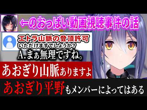 あおぎり山脈はあった？朝から魂子のおっ〇い動画視聴事件から素晴らしい広がりを見せるエトラ【あおぎり高校/切り抜き】