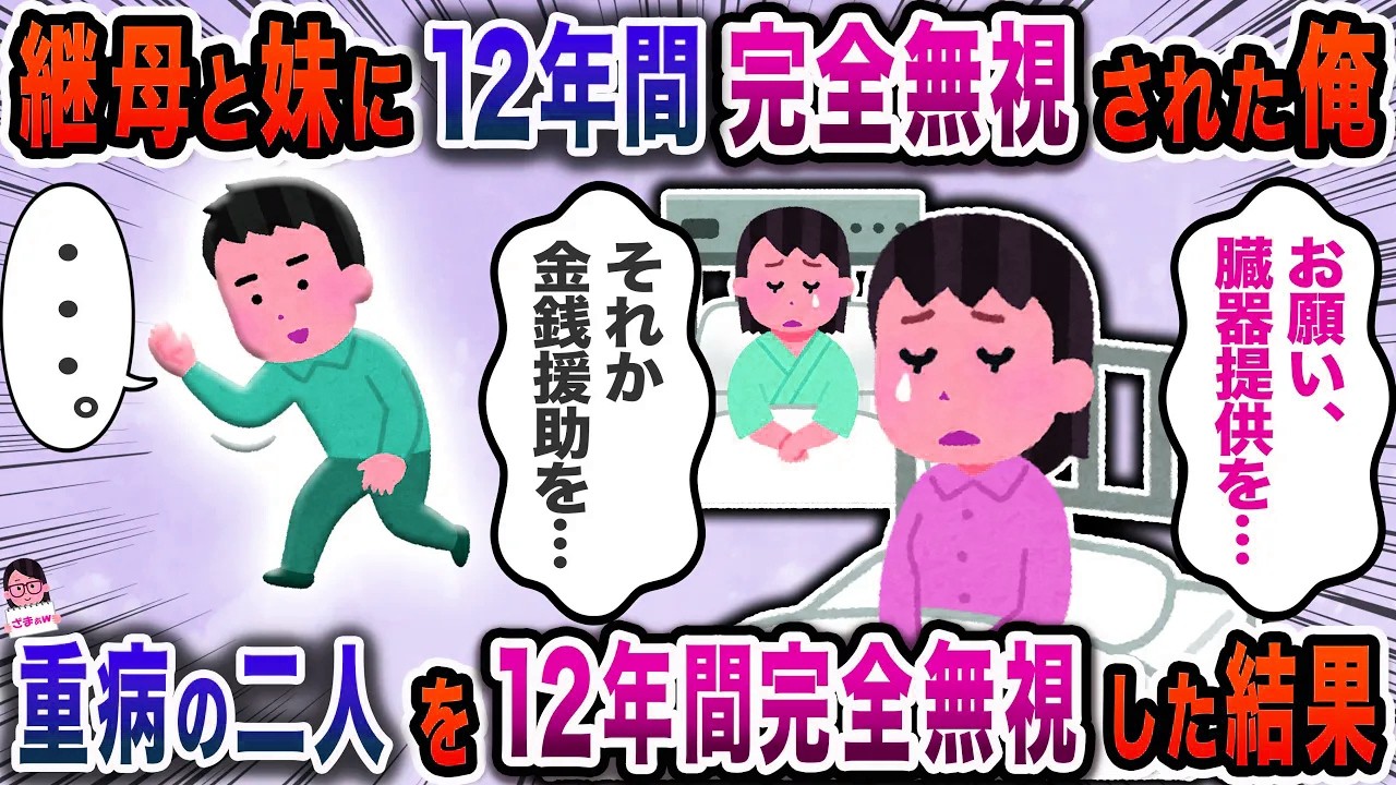 継母から父の葬式すら知らされなかった俺→重病になったからと助けを求められたが…【スカッと】【伝説のスレ】