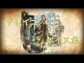 【オクトパストラベラー大陸の覇者】ソレイユ ボイス集(CV:#伊藤静 さん)