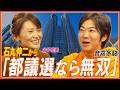【音喜多駿】医師会に喧嘩売った!?/石丸伸二からのススメ/フローレンス駒崎へのエッセイ/今後の身の振り方