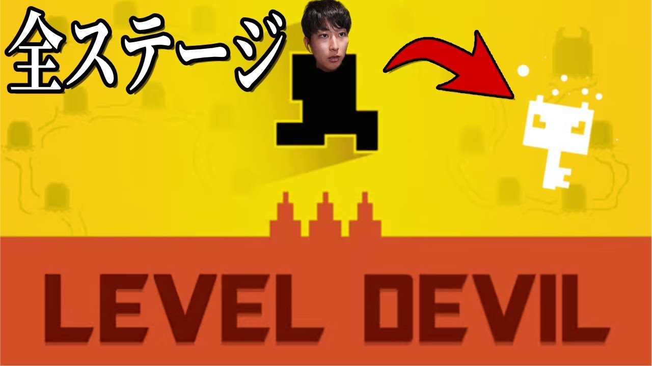 【レベルデビル】追加された新ステージをパパっとクリアする男