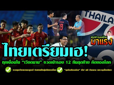 ไทยเตรียมเฮ!!!   ทุกเงื่อนไข “เวียดนาม” ชวดเข้ารอบ 12 ทีมสุดท้าย คัดบอลโลก