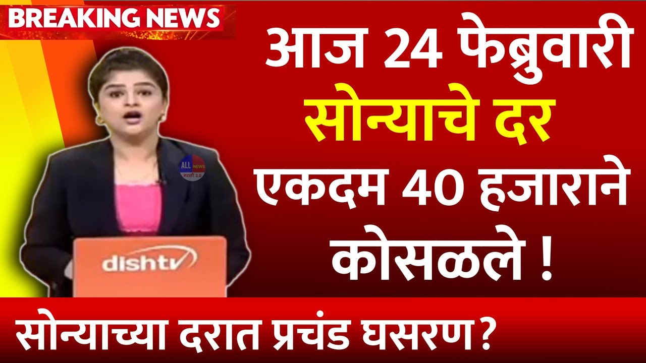 Gold rate 24 February | Gold Price Today | Gold rate news | gold rate | सोन्याचे चांदीचे दर पडले