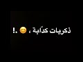 تصميم اغنية ذكريات كذابه شاشة سوداء حالات واتس 