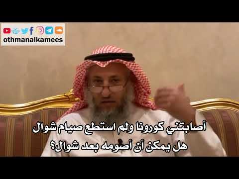 276 أصابتني كورونا ولم استطع صيام شوال هل يمكن صيامه بعد شوال؟ الأصول الثلاثة - الشيخ عثمان الخميس