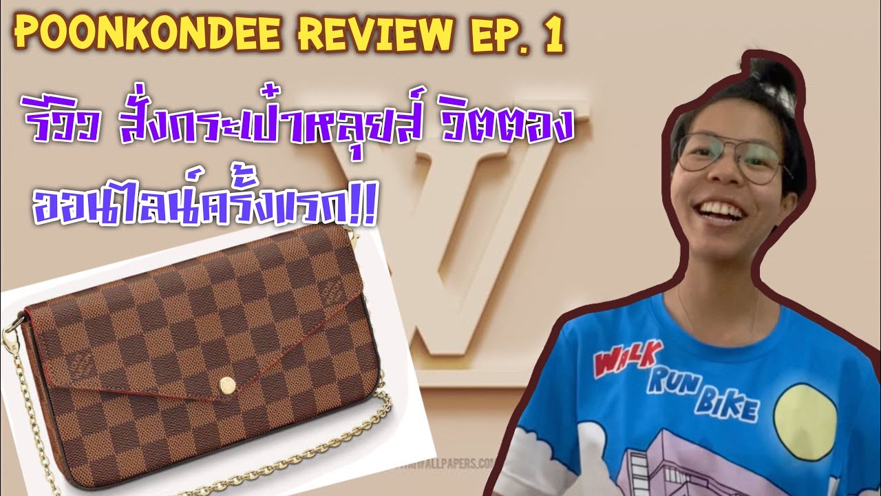 Poonkondee Review EP.1-รีวิวการสั่งกระเป๋า Louis Vuitton ทางออนไลน์ 