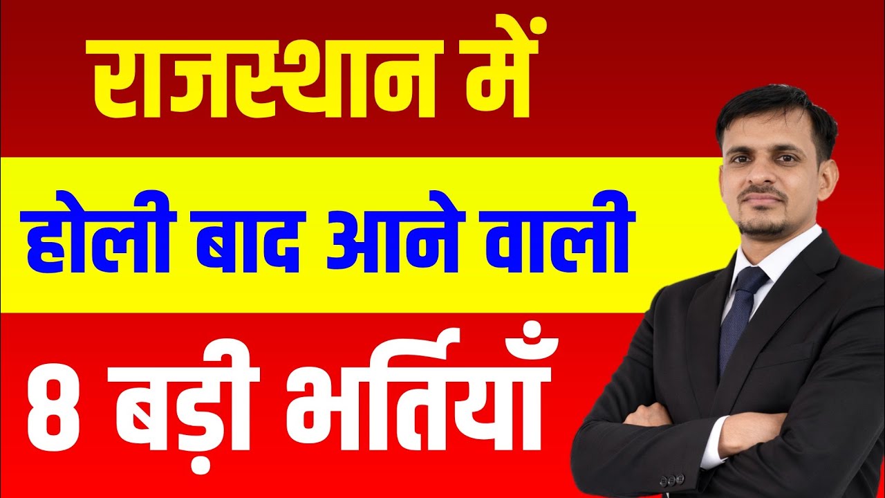 राजस्थान में होली बाद आने वाली भर्तियां । Rajasthan new vacancy 2026 । Rajasthan new bharti 2026
