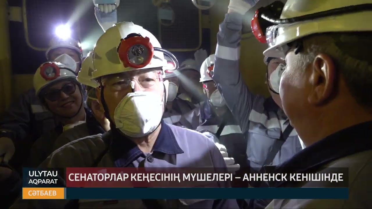 Сенаторлар кеңесінің мүшелері анненск кенішінде