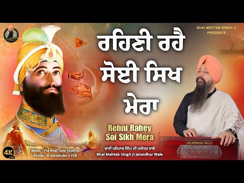 REHNI RAHEY SOI SIKH MERA | BHAI MEHTAB SINGH JI JALANDHAR WALE |GURBANI @bhaimehtabsinghjalandhar