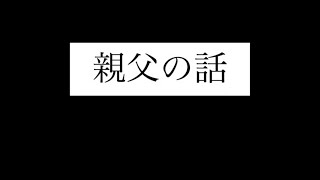 すべらない話 〜親父の話メジャーリーグVer〜