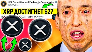 RIPPLE XRP ДЕЛАЕТ БЕЗУМНЫЙ ПОВОРОТ!! ОКОНЧАТЕЛЬНАЯ ПОБЕДА ПОДТВЕРЖДЕНА! SEC ОСТАЛОСЬ НЕСКОЛЬКО ДНЕЙ