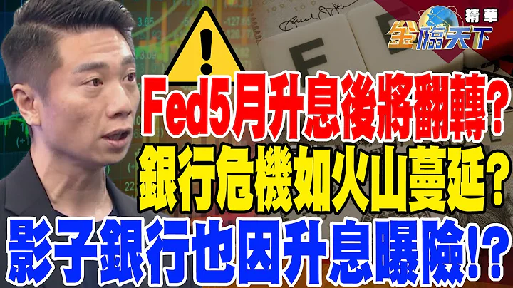 【精華】末日博士：聯準會5月升息後 很可能意外翻轉？銀行危機如火山蔓延？影子銀行也因升息曝險！？比爾蓋茲也看好 電子紙應用百花齊放！ @tvbsmoney20230501 - 天天要聞