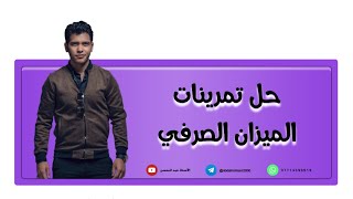 اللغة العربية للصف الثاني المتوسط | حل تمرينات الميزان الصرفي