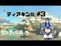 【ティアキン実況】世羅りさのティアキン旅#3【ゼルダの伝説ティアーズオブザキングダム】【ゲーム実況】