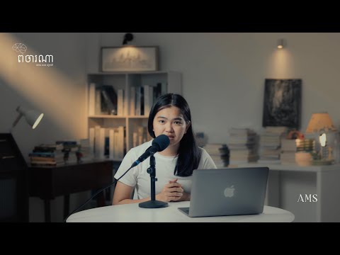 ពេលខ្លះជីវិតគ្មានជម្រើសអ្វី ក្រៅពីទទួលយកការពិត - ផតខាសពិចារណា EP57 🧠