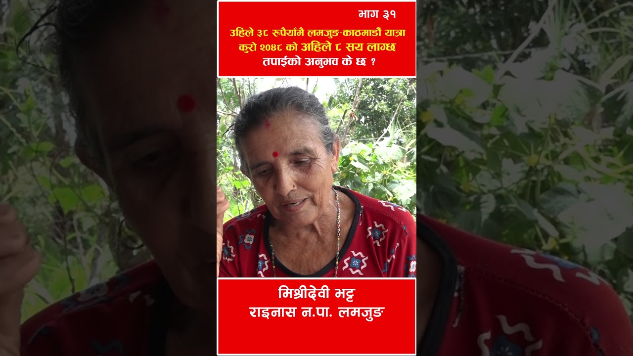 उहिले ३८ रुपैयाँमै लमजुङ–काठमाडौँ यात्रा कुरो २०४८ सालको, अहिले ८ सय लाग्छ, तपाईको अनुभव के छ ?