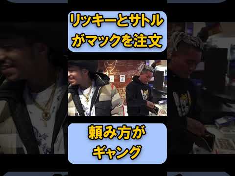 RYKEYとSATORUのギャングスタなマックの頼み方　＃Shorts